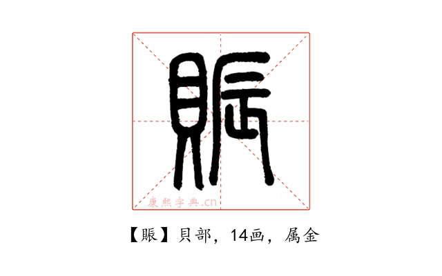 賑