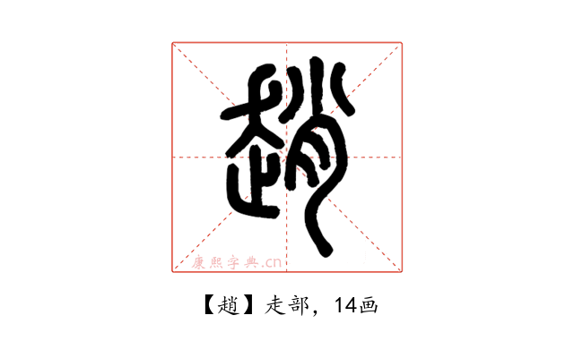 趙