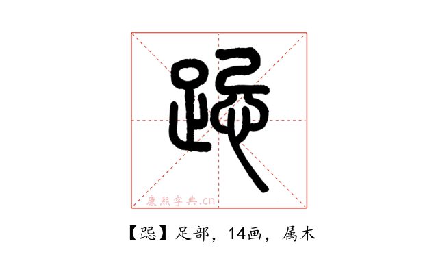 跽
