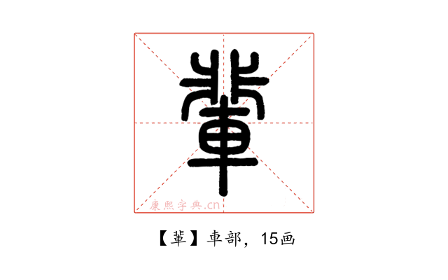 輩