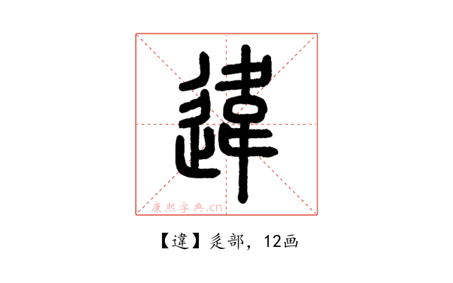 違