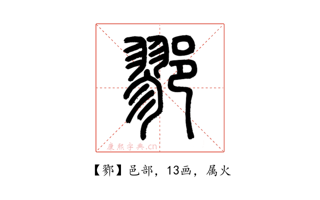 鄝