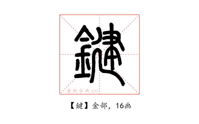 鍵