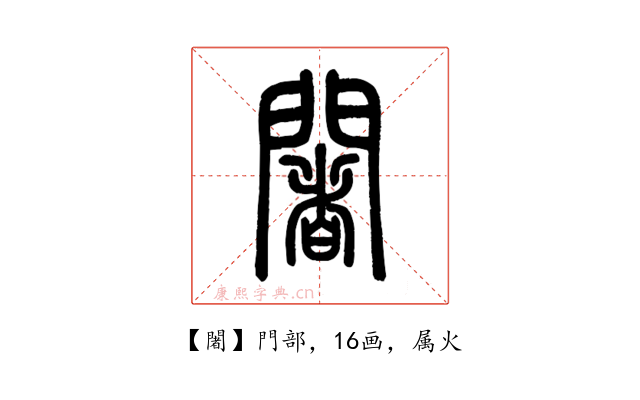 闍