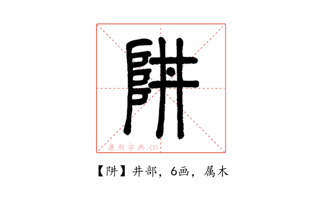 阱