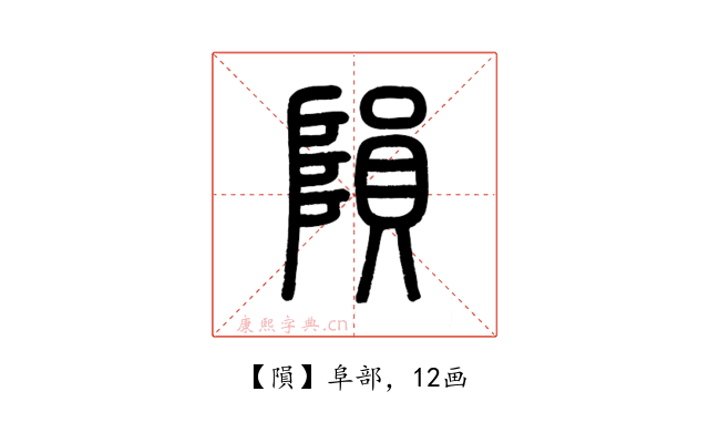 隕