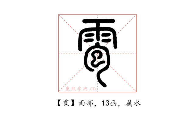 雹