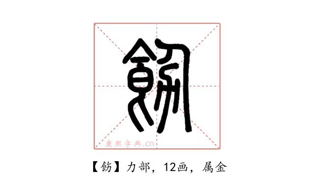 飭