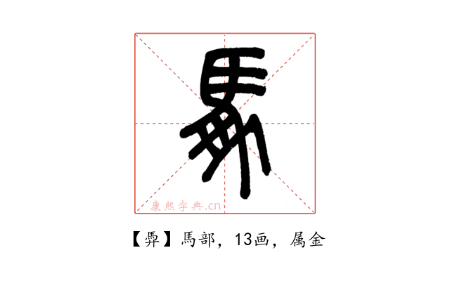 馵