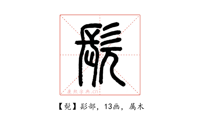 髡