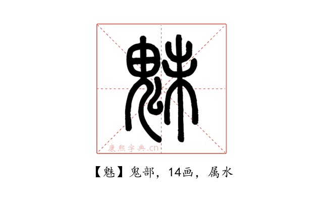 魅