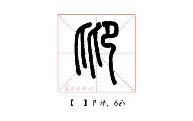 𠨒