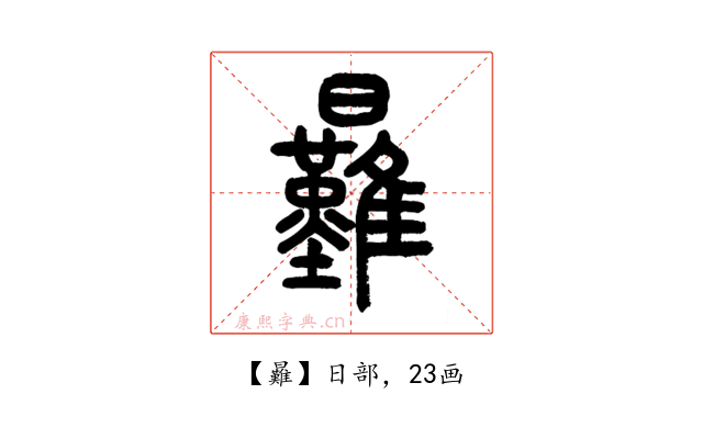 㬮