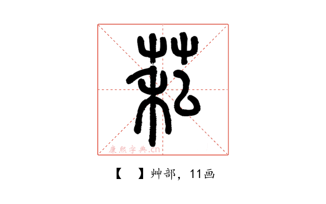 𦮺