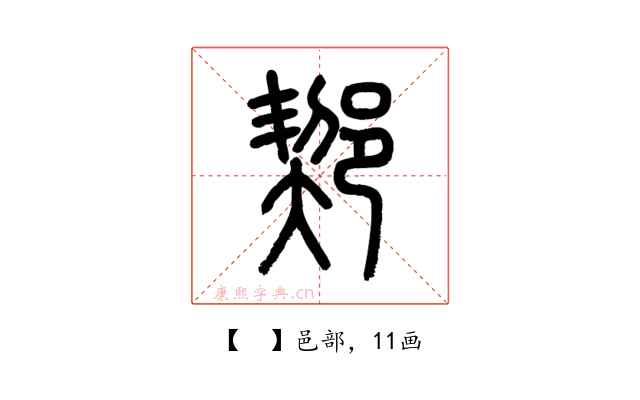 𨜒