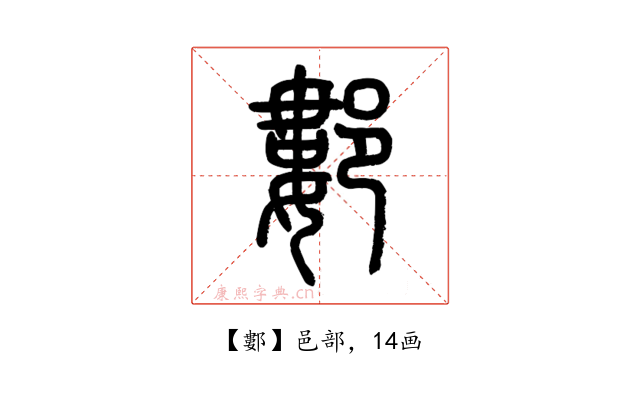 䣚