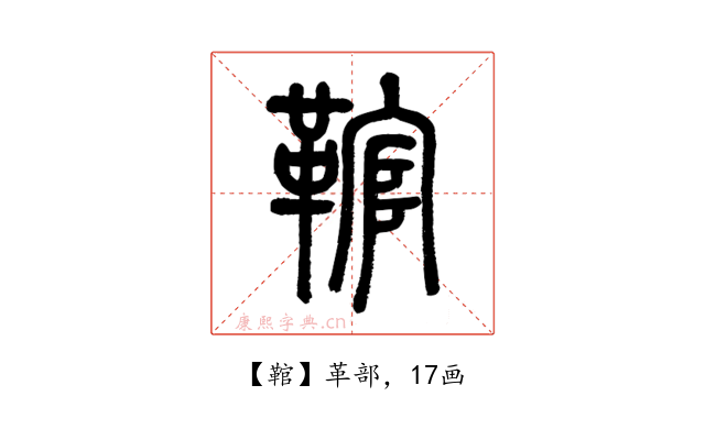 䩪
