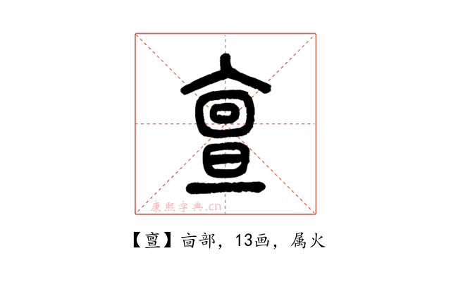 亶