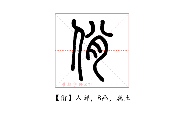 佾
