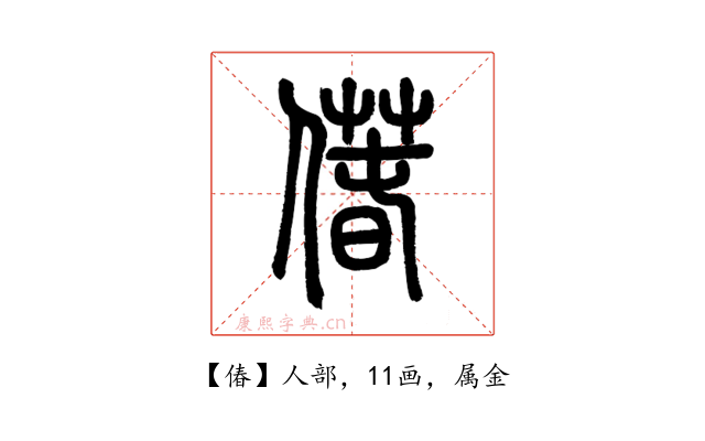 偆