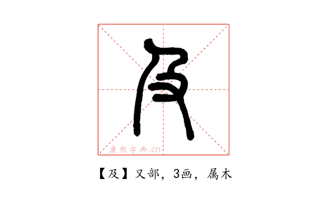 及