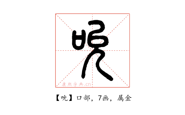 吮