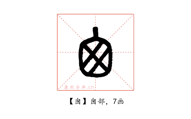 囪