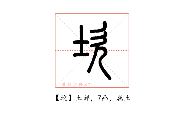 坎