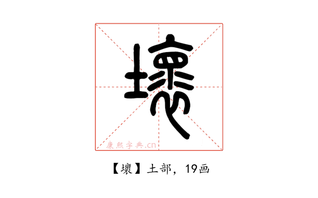 壞