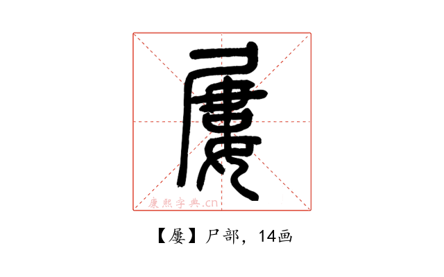 屢
