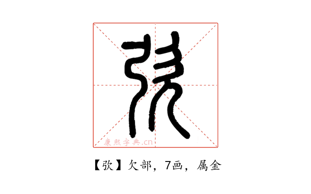 弞