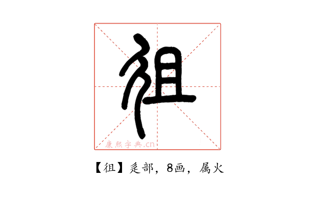 徂