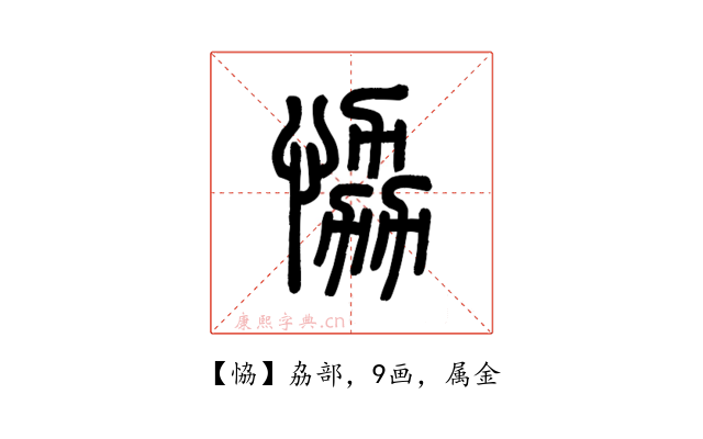 恊