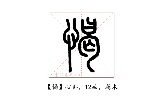 愒