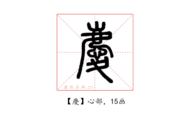 慶