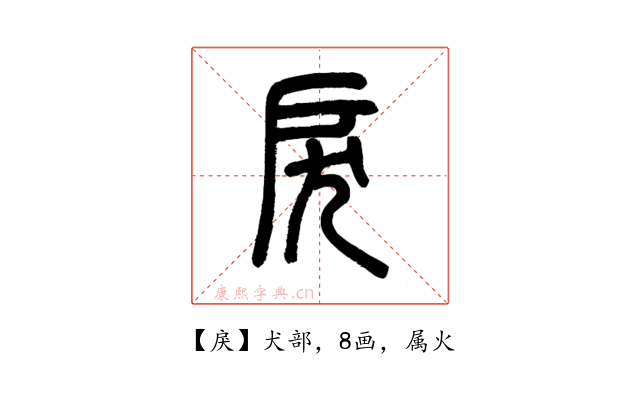 戾