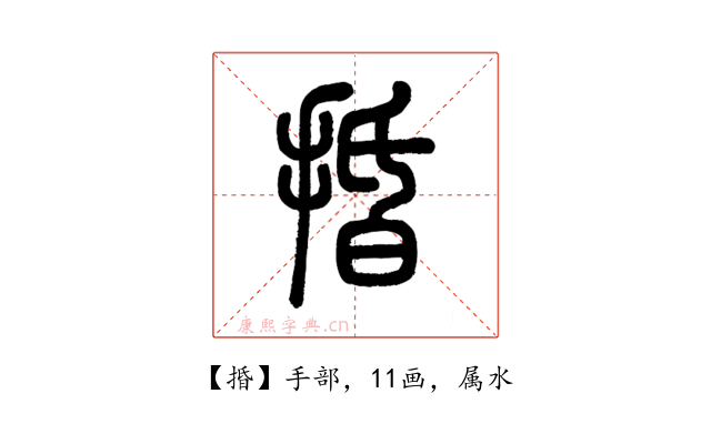 捪