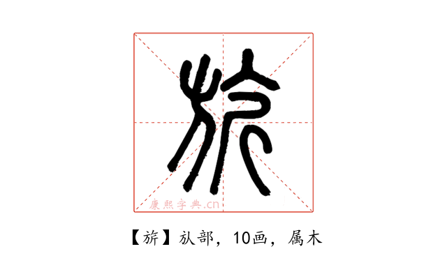 旂