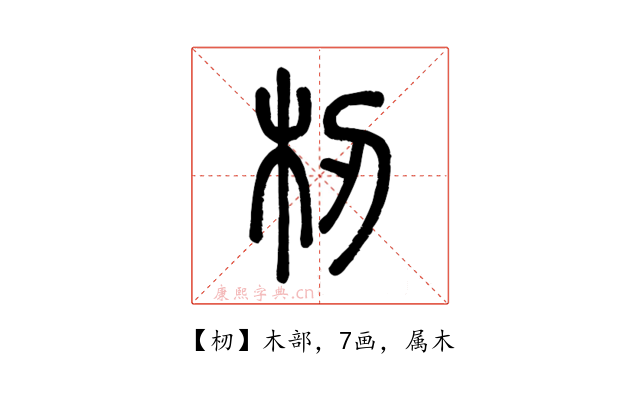 杒