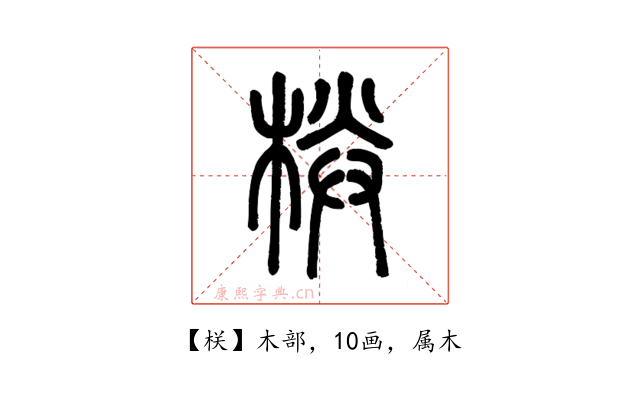 栚