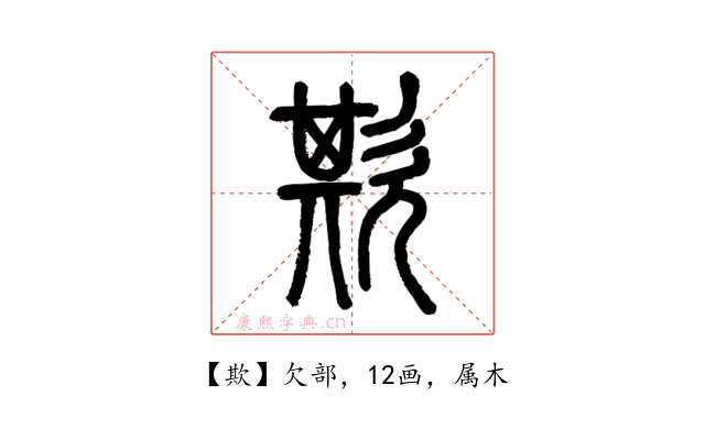 欺