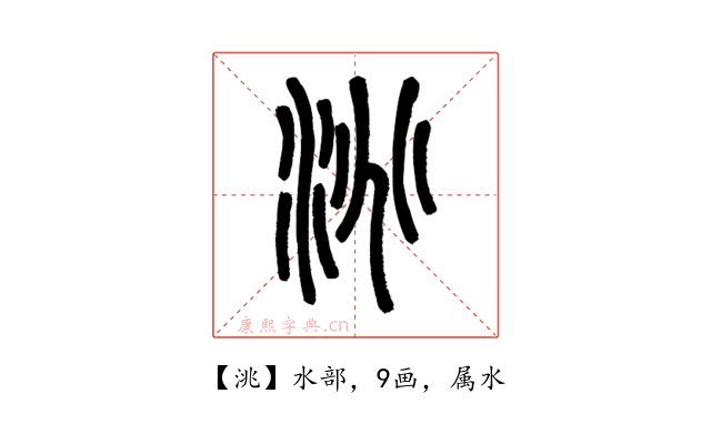 洮