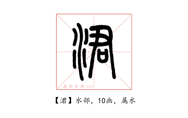 涒