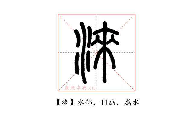 淶