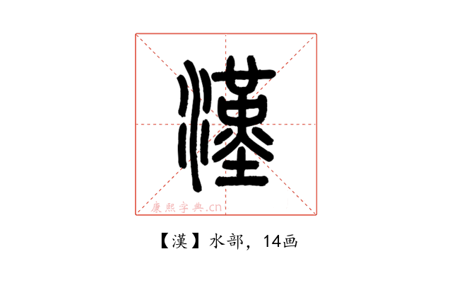 漢