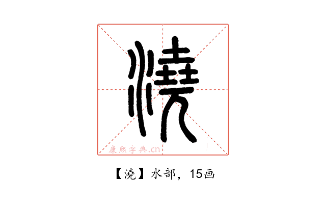 澆