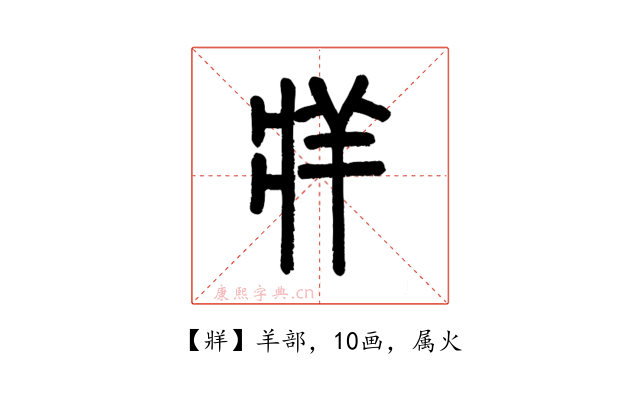 牂