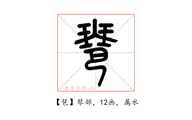 琶