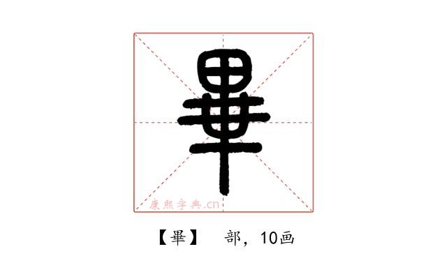 畢
