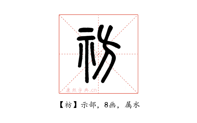 祊